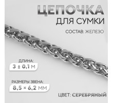 Цепочка для сумки, железная, 8.5×6.2 мм, 3 ± 0,1, м цвет серебряный