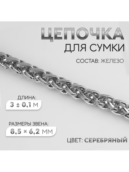 Цепочка для сумки, железная, 8.5×6.2 мм, 3 ± 0,1, м цвет серебряный