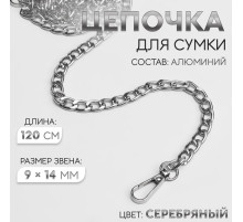 Цепочка для сумки, плоская, с карабинами, алюминиевая, 9×14 мм, 120 см, цвет серебряный