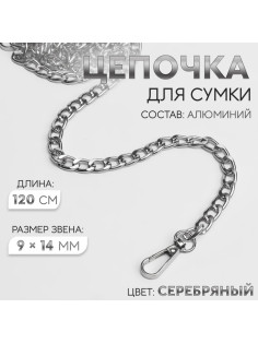 Цепочка для сумки, плоская, с карабинами, алюминиевая, 9×14 мм, 120 см, цвет серебряный
