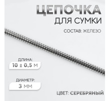 Цепочка для сумки, железная, d=3 мм, 10±0.5 м, цвет серебряный