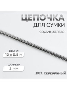Цепочка для сумки, железная, d=3 мм, 10±0.5 м, цвет серебряный