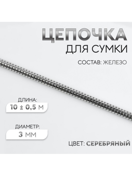 Цепочка для сумки, железная, d=3 мм, 10±0.5 м, цвет серебряный