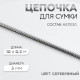 Цепочка для сумки, железная, d=3 мм, 10±0.5 м, цвет серебряный