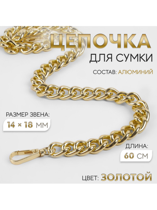 Цепочка для сумки, с карабинами, 14×18 мм, 60 см, цвет золотой