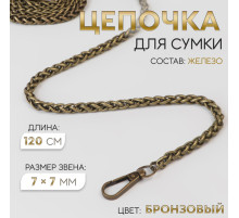 Цепочка для сумки, с карабинами, железная, 7×7 мм, 120 см, цвет бронзовый