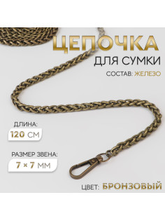 Цепочка для сумки, с карабинами, железная, 7×7 мм, 120 см, цвет бронзовый