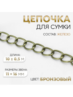 Цепочка для сумки, 11×16 мм, 10±0.5 м, цвет бронзовый