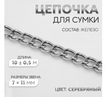 Цепочка для сумки, железная, 7×11 мм, 10±0.5 м, цвет серебряный