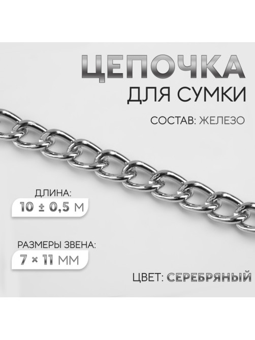 Цепочка для сумки, железная, 7×11 мм, 10±0.5 м, цвет серебряный