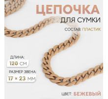Цепочка для сумки, пластиковая, 17×23 мм, 120 см, бежевая