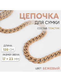 Цепочка для сумки, пластиковая, 17×23 мм, 120 см, бежевая