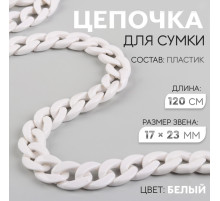 Цепочка для сумки, пластиковая, 17×23 мм, 120 см, белая