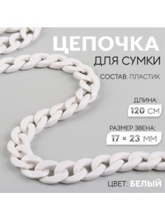 Цепочка для сумки, пластиковая, 17×23 мм, 120 см, белая