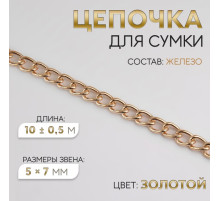 Цепочка для сумки, железная, 5×7 мм, 10±0.5 м, цвет золотой