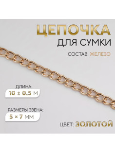 Цепочка для сумки, железная, 5×7 мм, 10±0.5 м, цвет золотой