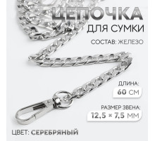 Цепочка для сумки, с карабинами, железная, 12.5×7.5 мм, 60 см, цвет серебряный