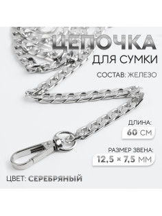 Цепочка для сумки, с карабинами, железная, 12.5×7.5 мм, 60 см, цвет серебряный