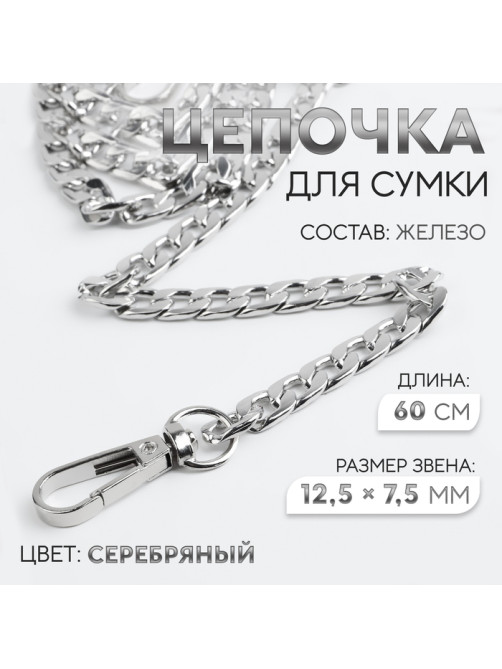 Цепочка для сумки, с карабинами, железная, 12.5×7.5 мм, 60 см, цвет серебряный