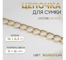 Цепочка для сумки, железная, 11×16 мм, 10±0.5 м, цвет золотой