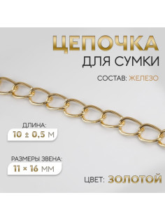 Цепочка для сумки, железная, 11×16 мм, 10±0.5 м, цвет золотой