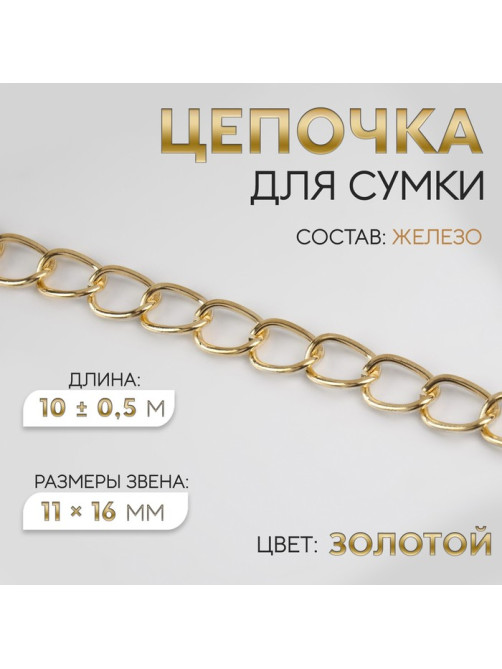 Цепочка для сумки, железная, 11×16 мм, 10±0.5 м, цвет золотой