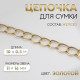 Цепочка для сумки, железная, 11×16 мм, 10±0.5 м, цвет золотой