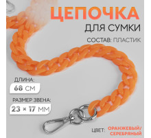 Цепочка для сумки, пластиковая, с карабинами, 23×17 мм, 68 см, цвет оранжевый, серебряный