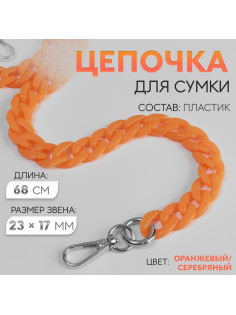 Цепочка для сумки, пластиковая, с карабинами, 23×17 мм, 68 см, цвет оранжевый, серебряный