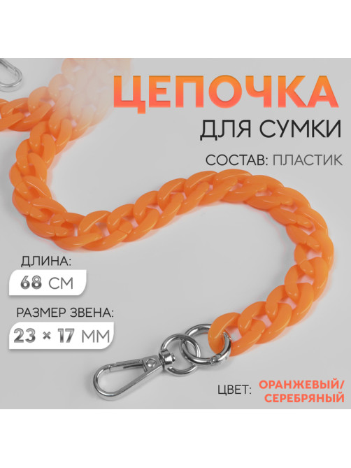 Цепочка для сумки, пластиковая, с карабинами, 23×17 мм, 68 см, цвет оранжевый, серебряный