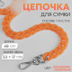 Цепочка для сумки, пластиковая, с карабинами, 23×17 мм, 68 см, цвет оранжевый, серебряный