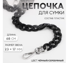 Цепочка для сумки, пластиковая, с карабинами, 23×17 мм, 68 см, цвет чёрный/серебряный