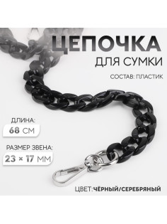 Цепочка для сумки, пластиковая, с карабинами, 23×17 мм, 68 см, цвет чёрный/серебряный