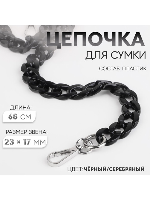 Цепочка для сумки, пластиковая, с карабинами, 23×17 мм, 68 см, цвет чёрный/серебряный
