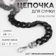 Цепочка для сумки, пластиковая, с карабинами, 23×17 мм, 68 см, цвет чёрный/серебряный