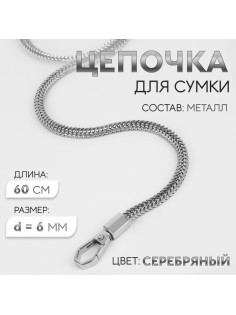 Цепочка для сумки, с карабинами, d=6 мм, 60 см, цвет серебряный