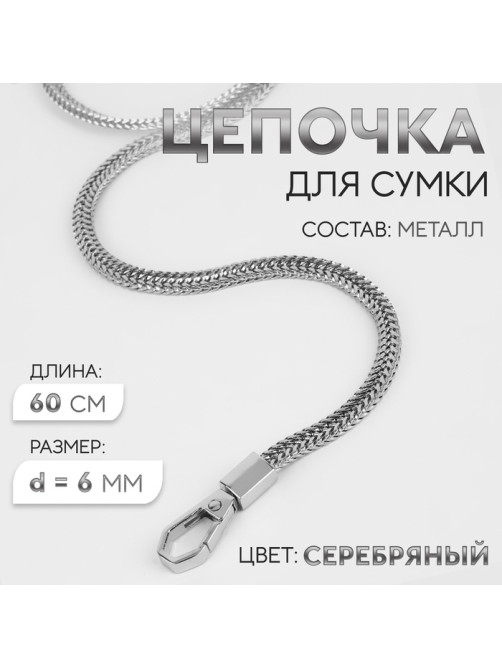 Цепочка для сумки, с карабинами, d=6 мм, 60 см, цвет серебряный