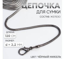 Цепочка-шнурок для сумки, с карабинами, железная, d=3.2 мм, 120 см, цвет чёрный никель