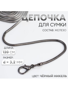 Цепочка-шнурок для сумки, с карабинами, железная, d=3.2 мм, 120 см, цвет чёрный никель