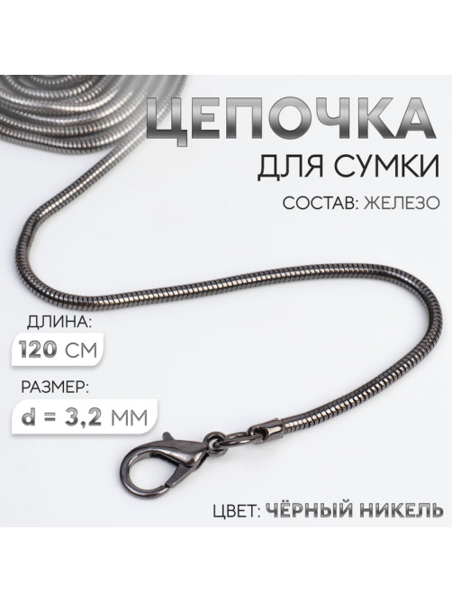 Цепочка-шнурок для сумки, с карабинами, железная, d=3.2 мм, 120 см, цвет чёрный никель