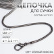 Цепочка-шнурок для сумки, с карабинами, железная, d=3.2 мм, 120 см, цвет чёрный никель