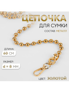 Цепочка для сумки, с карабинами, d=8 мм, 60 см, цвет золотой