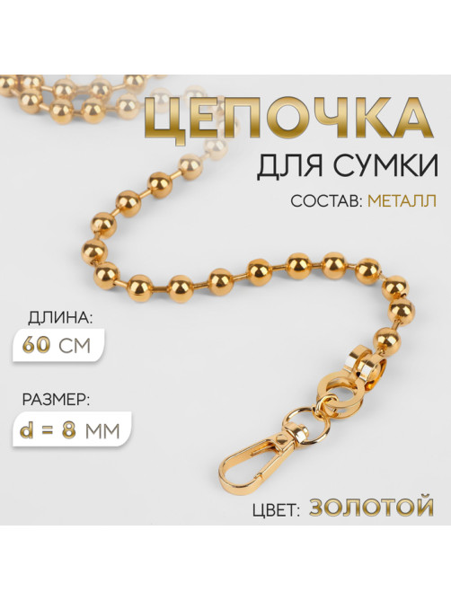 Цепочка для сумки, с карабинами, d=8 мм, 60 см, цвет золотой