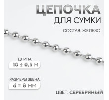Цепочка для сумки, железная, d=8 мм, 10±0.5 м, цвет серебряный