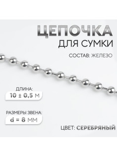 Цепочка для сумки, железная, d=8 мм, 10±0.5 м, цвет серебряный