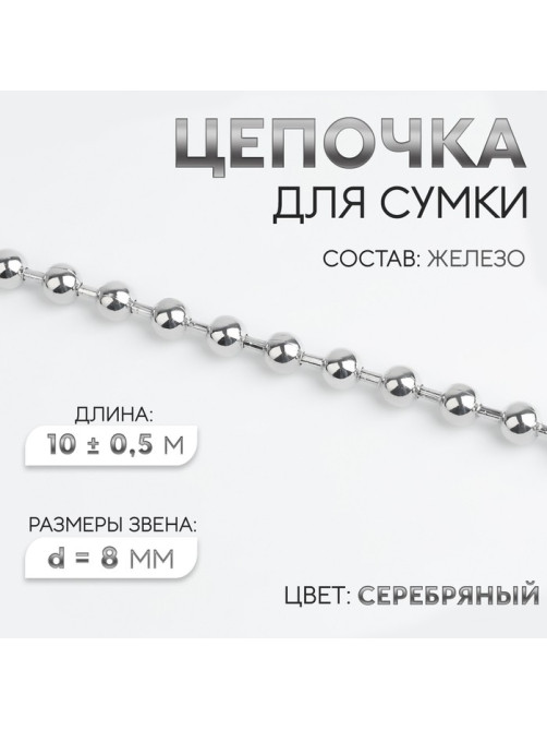 Цепочка для сумки, железная, d=8 мм, 10±0.5 м, цвет серебряный