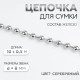 Цепочка для сумки, железная, d=8 мм, 10±0.5 м, цвет серебряный