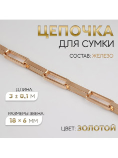 Цепочка для сумки, железная, 18×6 мм, 3±0.1 м, цвет золотой