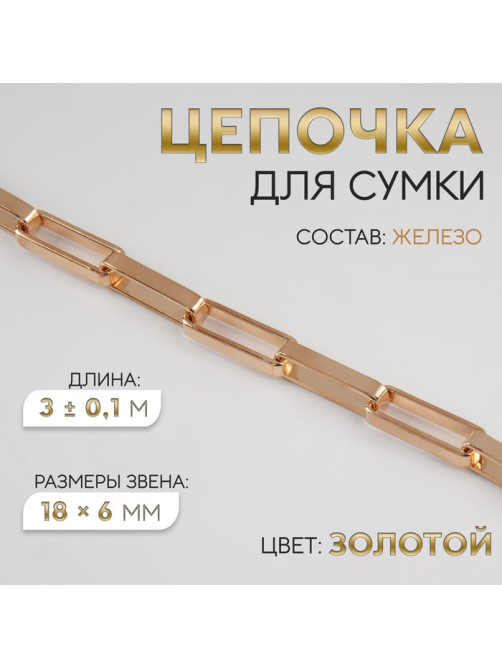 Цепочка для сумки, железная, 18×6 мм, 3±0.1 м, цвет золотой