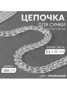 Цепочка для сумки, пластиковая, 17×23 мм, 120 см, прозрачная